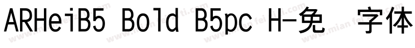 ARHeiB5 Bold B5pc H字体转换 ARHeiB5 Bold B5pc H字体转换